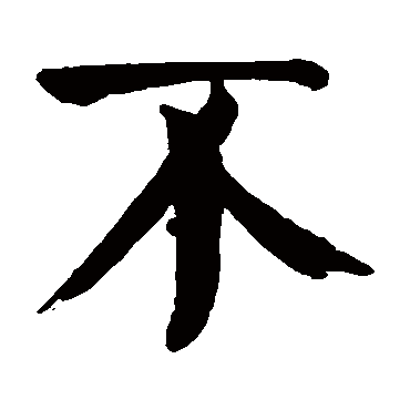 颜真卿