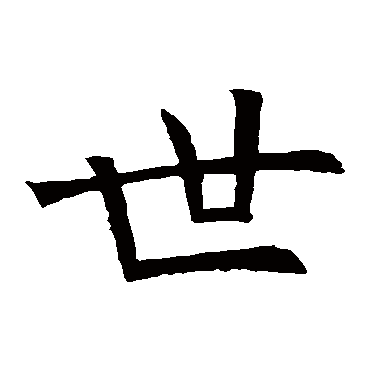 褚遂良
