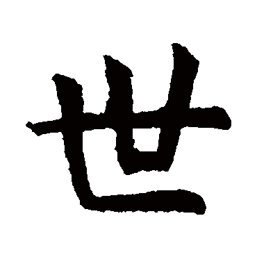 虞世南