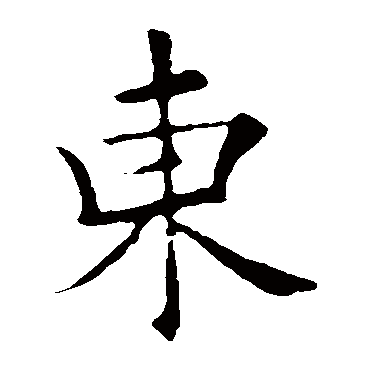 欧阳询