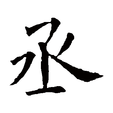 欧阳询