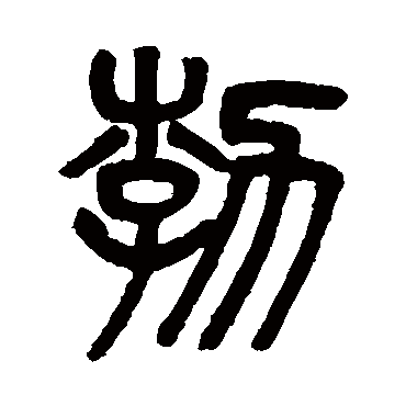 吴大澄