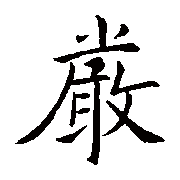 褚遂良