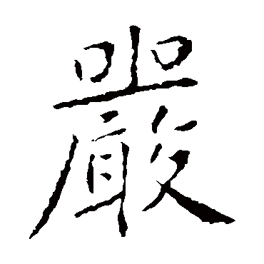 智永