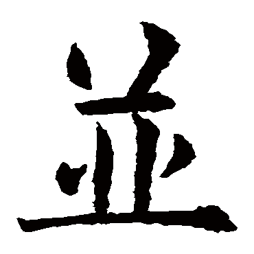 欧阳询