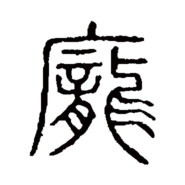 说文解字