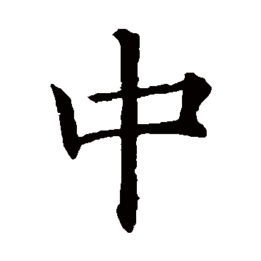 欧阳询