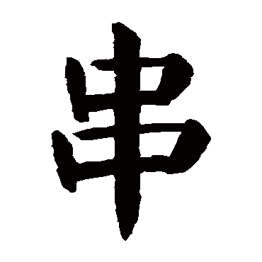颜真卿