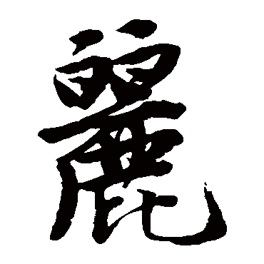 唐寅