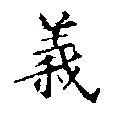 欧阳询