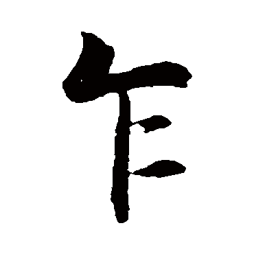 杨凝式