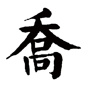 颜真卿