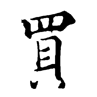 褚遂良