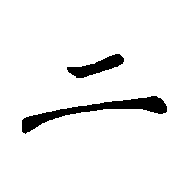 褚遂良