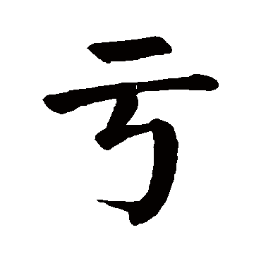 颜真卿