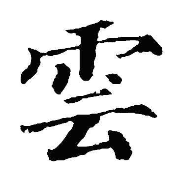 颜真卿