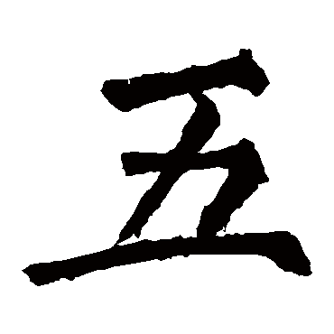 柳公权