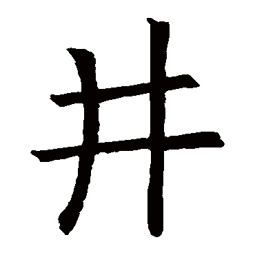 欧阳询