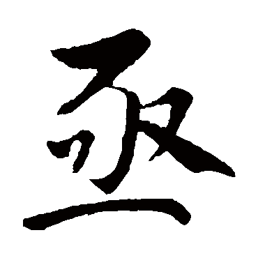 文彦博