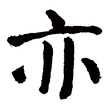颜真卿