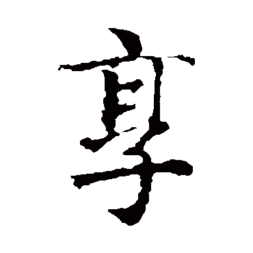 智永