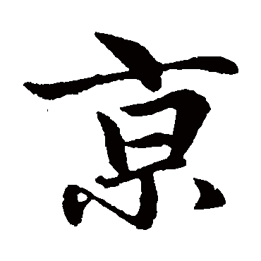 赵孟頫