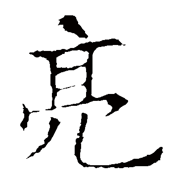 欧阳询