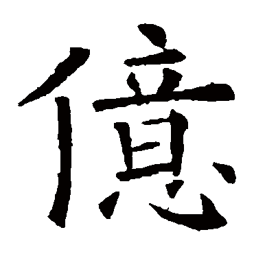 欧阳询