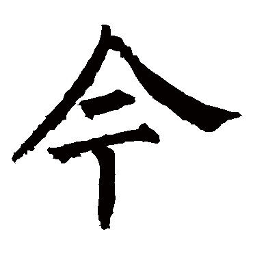 柳公权