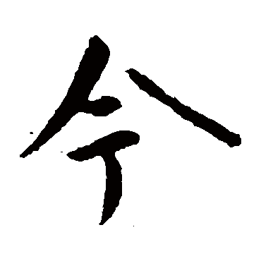 颜真卿