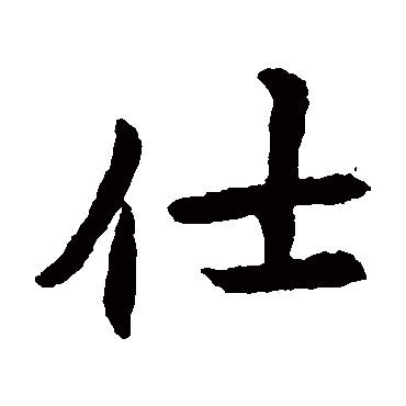 元倪墓志
