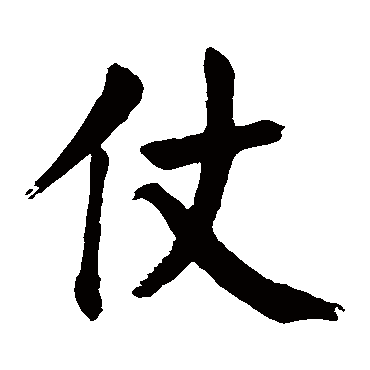 颜真卿
