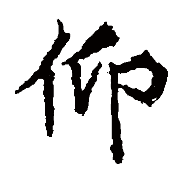 高贞碑