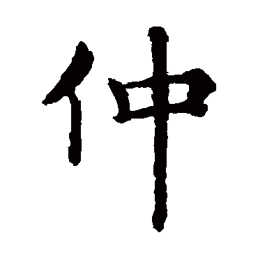 褚遂良