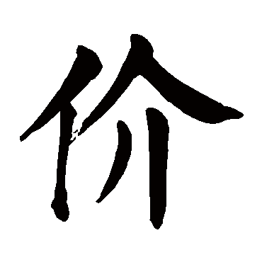 颜真卿