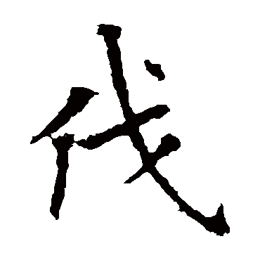 欧阳询