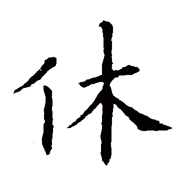 欧阳询