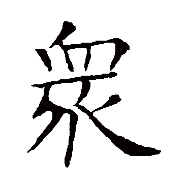 欧阳询