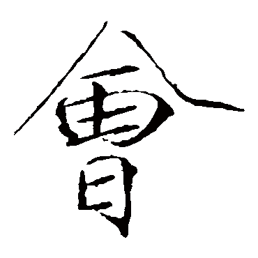 赵佶