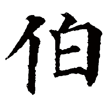颜真卿