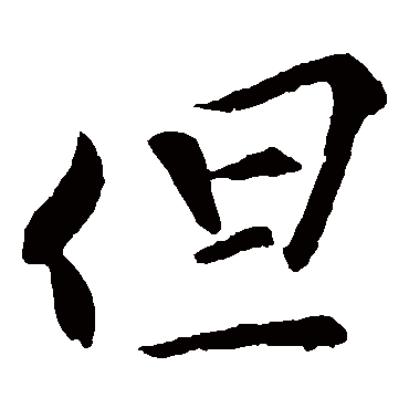 苏舜元