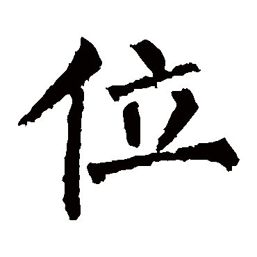 柳公权