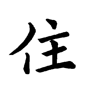 褚遂良
