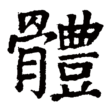 颜真卿