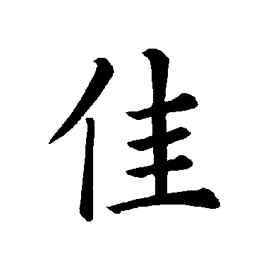 褚遂良
