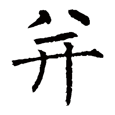 柳公权