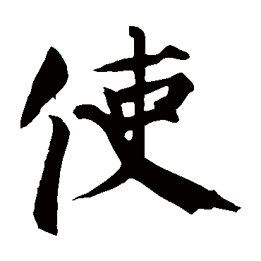 颜真卿