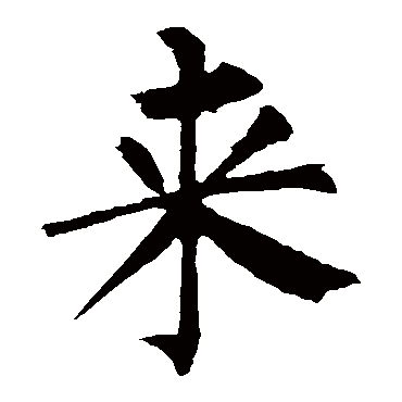 柳公权