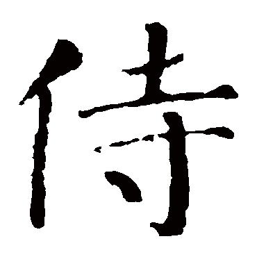 颜真卿