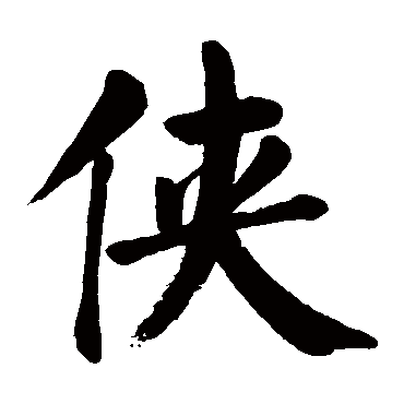 颜真卿